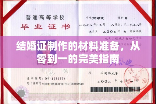 梅河口结婚证制作的材料准备，从零到一的完美指南