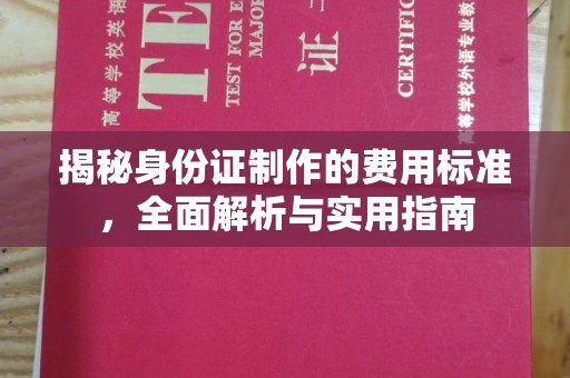 梅河口揭秘身份证制作的费用标准，全面解析与实用指南