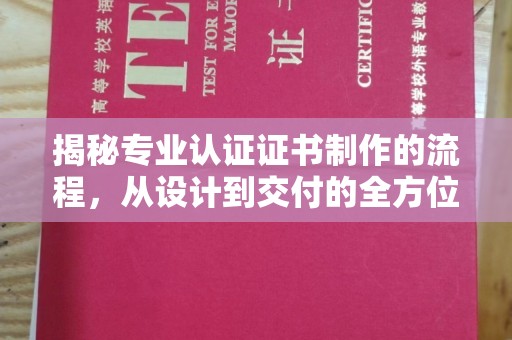 梅河口揭秘专业认证证书制作的流程，从设计到交付的全方位指南