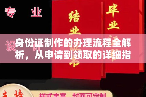 梅河口身份证制作的办理流程全解析，从申请到领取的详细指南