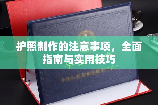 梅河口护照制作的注意事项，全面指南与实用技巧