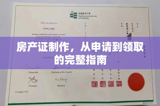 梅河口房产证制作，从申请到领取的完整指南