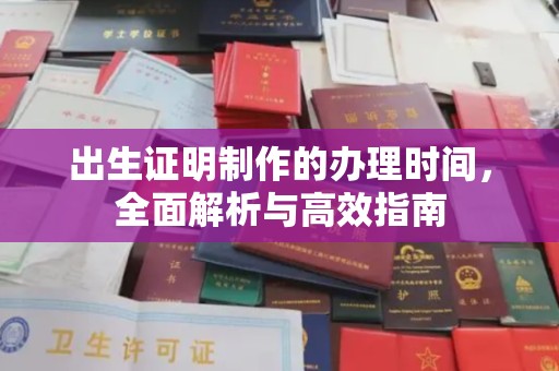 梅河口出生证明制作的办理时间，全面解析与高效指南