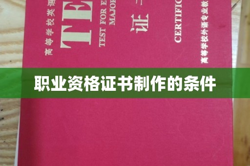 梅河口职业资格证书制作的条件