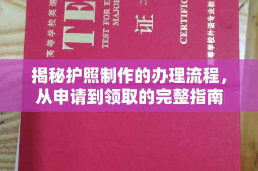 梅河口揭秘护照制作的办理流程，从申请到领取的完整指南