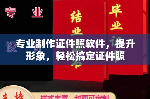 梅河口专业制作证件照软件，提升形象，轻松搞定证件照
