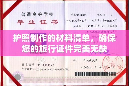 梅河口护照制作的材料清单，确保您的旅行证件完美无缺