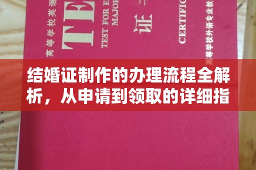 梅河口结婚证制作的办理流程全解析，从申请到领取的详细指南