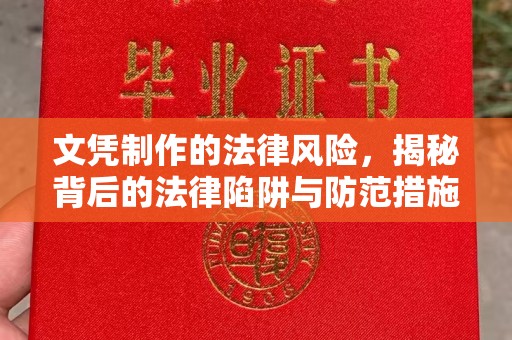 梅河口文凭制作的法律风险，揭秘背后的法律陷阱与防范措施