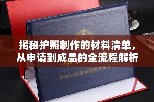 梅河口揭秘护照制作的材料清单，从申请到成品的全流程解析