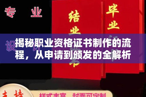 梅河口揭秘职业资格证书制作的流程，从申请到颁发的全解析