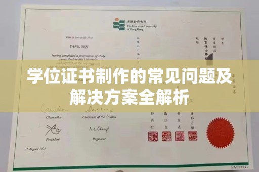 梅河口学位证书制作的常见问题及解决方案全解析