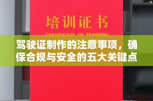 梅河口驾驶证制作的注意事项，确保合规与安全的五大关键点