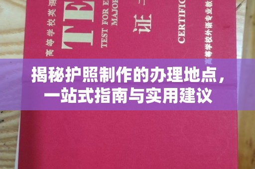 梅河口揭秘护照制作的办理地点，一站式指南与实用建议