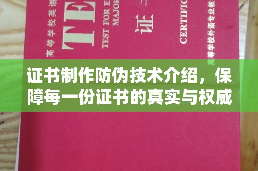 梅河口证书制作防伪技术介绍，保障每一份证书的真实与权威