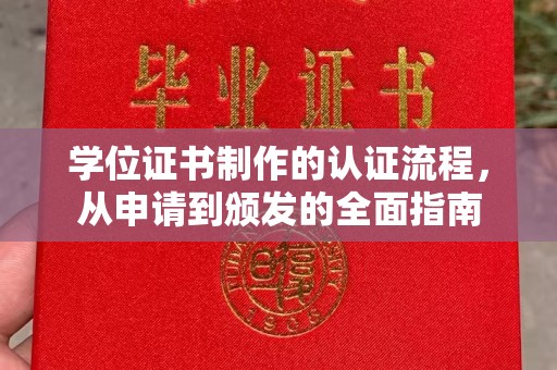 梅河口学位证书制作的认证流程，从申请到颁发的全面指南