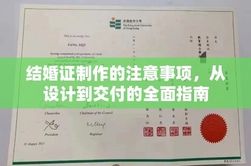梅河口结婚证制作的注意事项，从设计到交付的全面指南