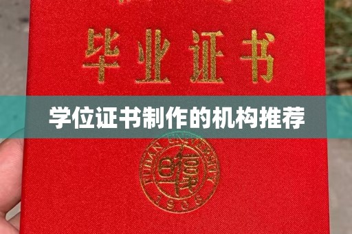 梅河口学位证书制作的机构推荐