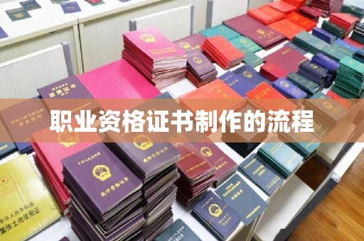 梅河口职业资格证书制作的流程