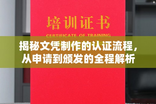 梅河口揭秘文凭制作的认证流程，从申请到颁发的全程解析