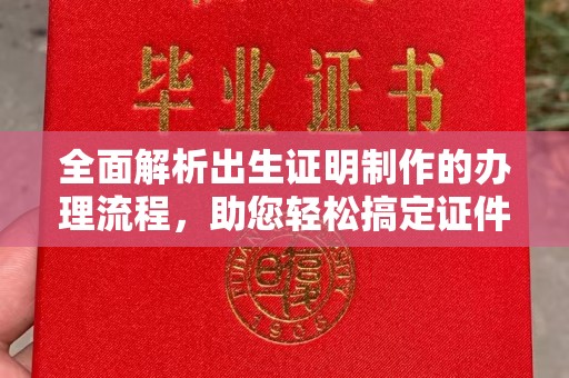 梅河口全面解析出生证明制作的办理流程，助您轻松搞定证件办理