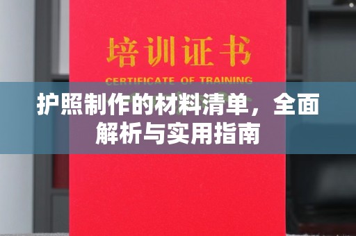 梅河口护照制作的材料清单，全面解析与实用指南