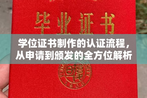梅河口学位证书制作的认证流程，从申请到颁发的全方位解析