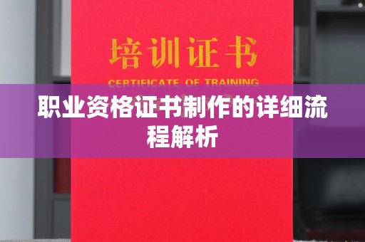 梅河口职业资格证书制作的详细流程解析