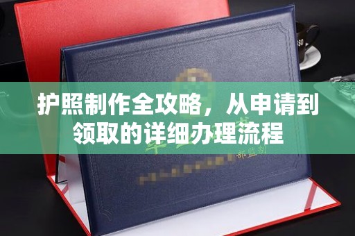 梅河口护照制作全攻略，从申请到领取的详细办理流程