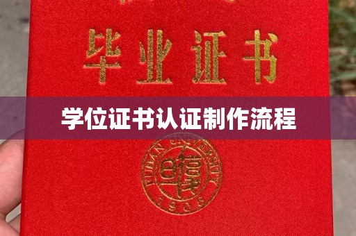 梅河口学位证书认证制作流程