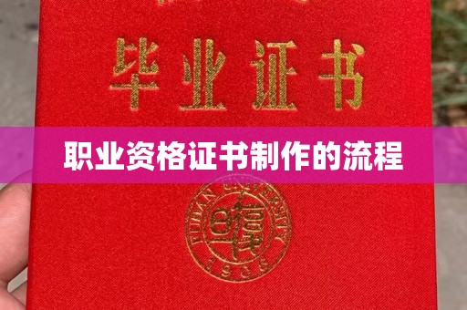 梅河口职业资格证书制作的流程