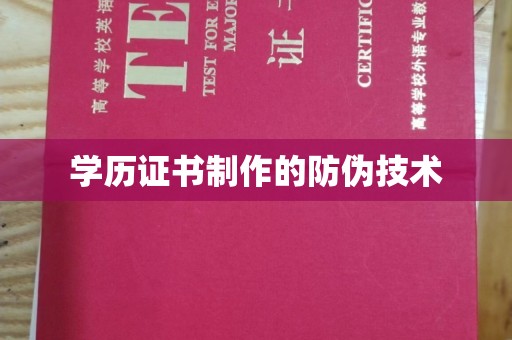 梅河口学历证书制作的防伪技术