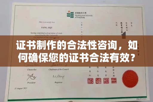 梅河口证书制作的合法性咨询，如何确保您的证书合法有效？