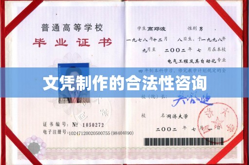 梅河口文凭制作的合法性咨询