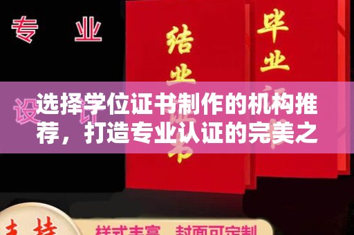 梅河口选择学位证书制作的机构推荐，打造专业认证的完美之选