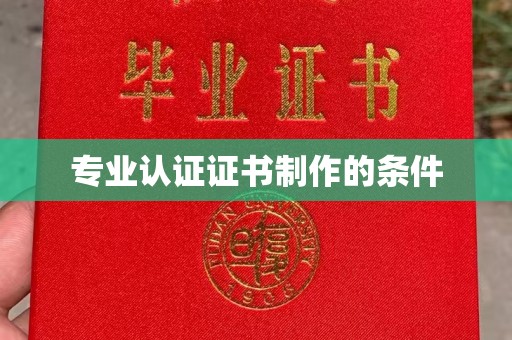 梅河口专业认证证书制作的条件