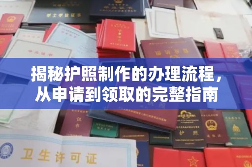 梅河口揭秘护照制作的办理流程，从申请到领取的完整指南