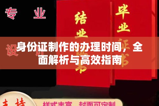 梅河口身份证制作的办理时间，全面解析与高效指南