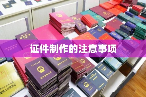梅河口证件制作的注意事项