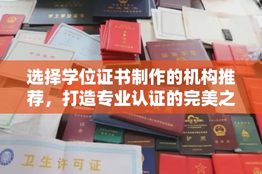 梅河口选择学位证书制作的机构推荐，打造专业认证的完美之选
