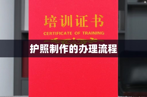 梅河口护照制作的办理流程