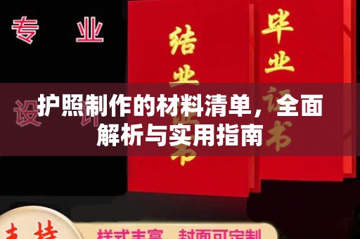 梅河口护照制作的材料清单，全面解析与实用指南