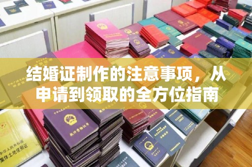 梅河口结婚证制作的注意事项，从申请到领取的全方位指南