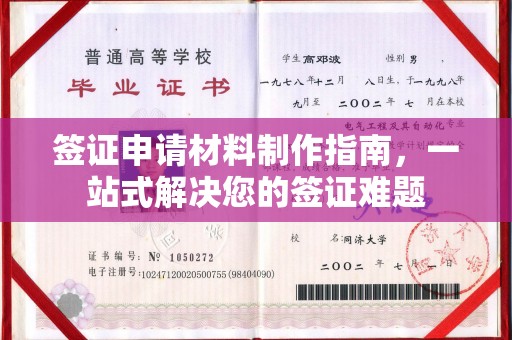 梅河口签证申请材料制作指南，一站式解决您的签证难题