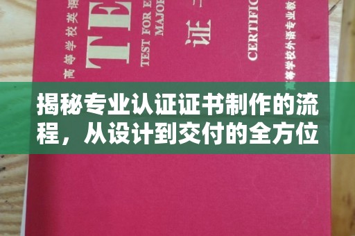 梅河口揭秘专业认证证书制作的流程，从设计到交付的全方位指南