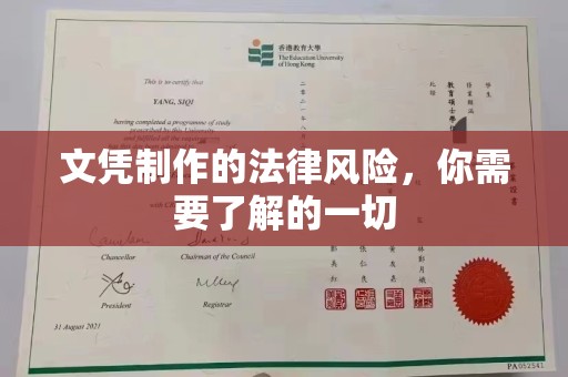 梅河口文凭制作的法律风险，你需要了解的一切