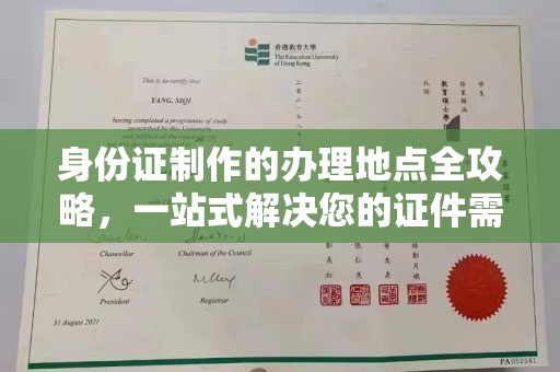 梅河口身份证制作的办理地点全攻略，一站式解决您的证件需求