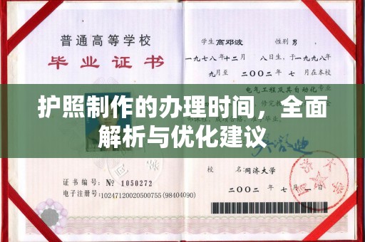 梅河口护照制作的办理时间，全面解析与优化建议