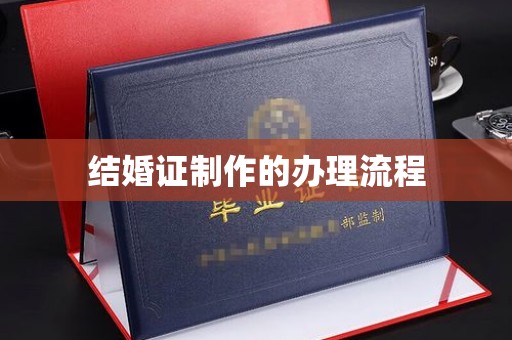 梅河口结婚证制作的办理流程