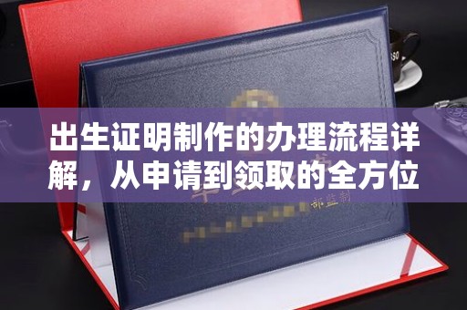 梅河口出生证明制作的办理流程详解，从申请到领取的全方位指南